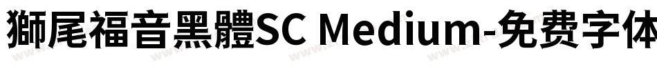 獅尾福音黑體SC Medium字体转换